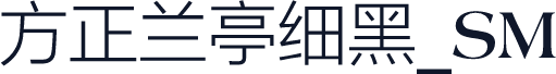 方正兰亭细黑_SM