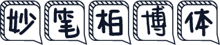 妙笔柏博体