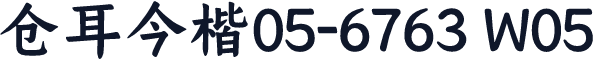仓耳今楷05-6763 W05
