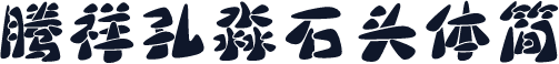 腾祥孔淼石头体简