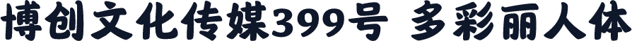 博创文化传媒399号 多彩丽人体
