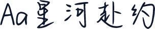 Aa星河赴约
