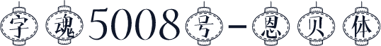 字魂5008号-恩贝体