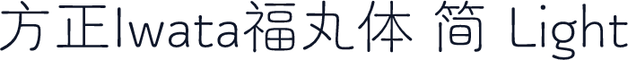 方正Iwata福丸体 简 Light