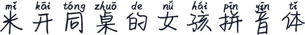 米开同桌的女孩拼音体