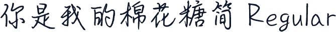 你是我的棉花糖简 Regular
