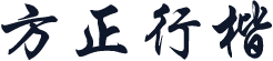 方正行楷