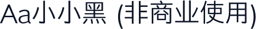 Aa小小黑 (非商业使用)