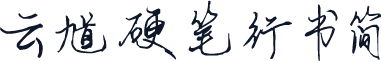云馗硬笔行书简