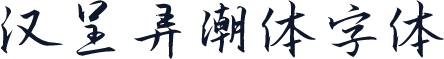 汉呈弄潮体字体