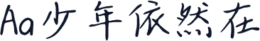 Aa少年依然在