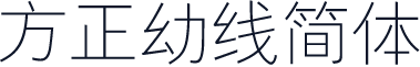 方正幼线简体