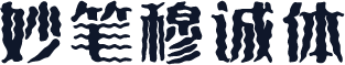 妙笔穆诚体