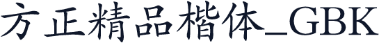 方正精品楷体_GBK