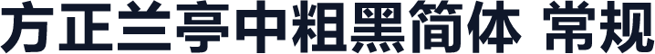 方正兰亭中粗黑简体 常规