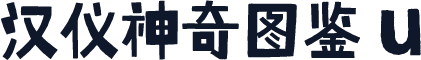 汉仪神奇图鉴 U