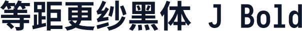 等距更纱黑体 J Bold