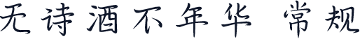 无诗酒不年华 常规