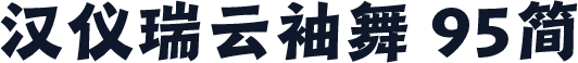 汉仪瑞云袖舞 95简