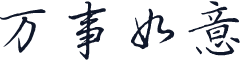 万事如意
