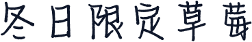 冬日限定草莓