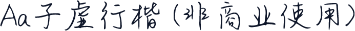 Aa子虚行楷 (非商业使用)