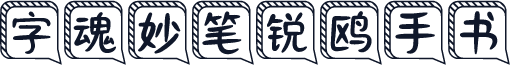 字魂妙笔锐鸥手书