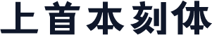 上首本刻体