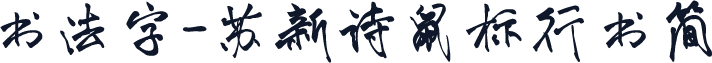 书法字-苏新诗鼠标行书简