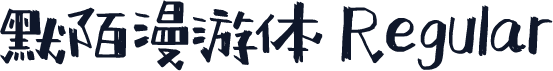 默陌漫游体 Regular