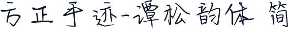 方正手迹-谭松韵体 简