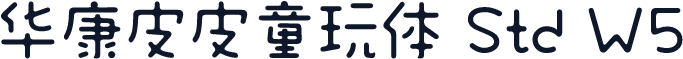 华康皮皮童玩体 Std W5