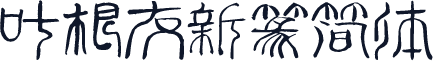 叶根友新篆简体