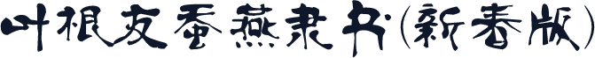 叶根友蚕燕隶书(新春版)