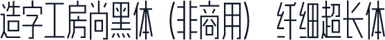 造字工房尚黑体（非商用） 纤细超长体