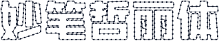 妙笔哲丽体