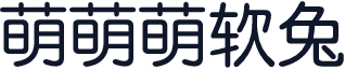 萌萌萌软兔