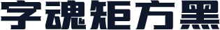 字魂矩方黑