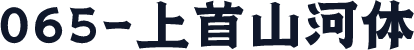 065-上首山河体