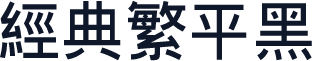 经典繁平黑