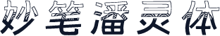 妙笔潘灵体