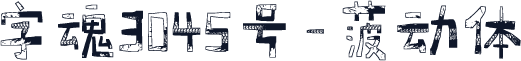 字魂3045号-菠动体