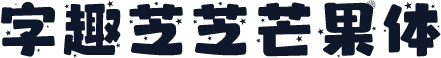 字趣芝芝芒果体