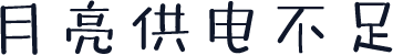 月亮供电不足