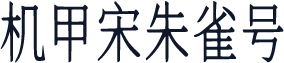 机甲宋朱雀号