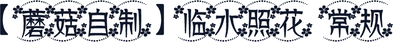 【蘑菇自制】临水照花 常规