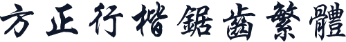 方正行楷锯齿繁体