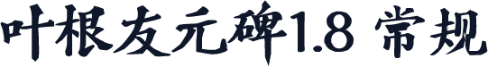 叶根友元碑1.8 常规