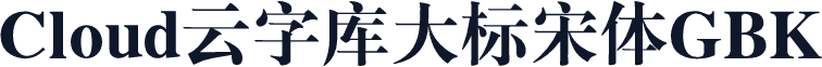 Cloud云字库大标宋体GBK