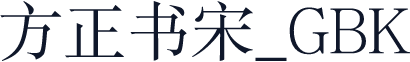 方正书宋_GBK